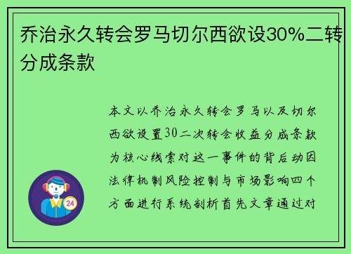 乔治永久转会罗马切尔西欲设30%二转分成条款