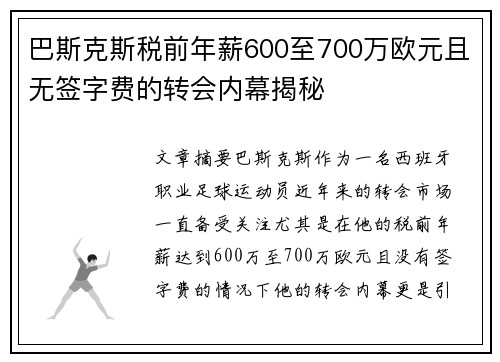 巴斯克斯税前年薪600至700万欧元且无签字费的转会内幕揭秘