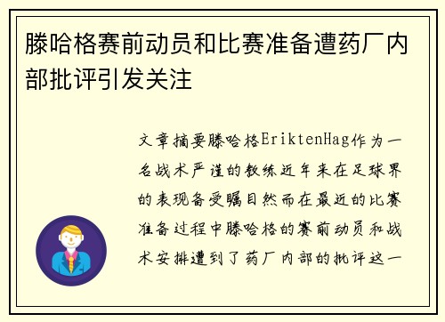 滕哈格赛前动员和比赛准备遭药厂内部批评引发关注