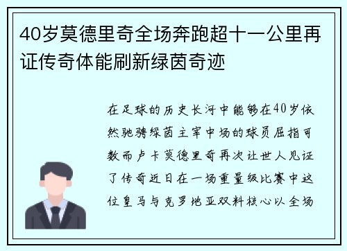 40岁莫德里奇全场奔跑超十一公里再证传奇体能刷新绿茵奇迹